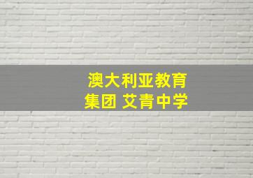 澳大利亚教育集团 艾青中学